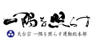 天台宗一隅を照らす運動総本部