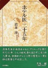 【ホテル医二十五年】
