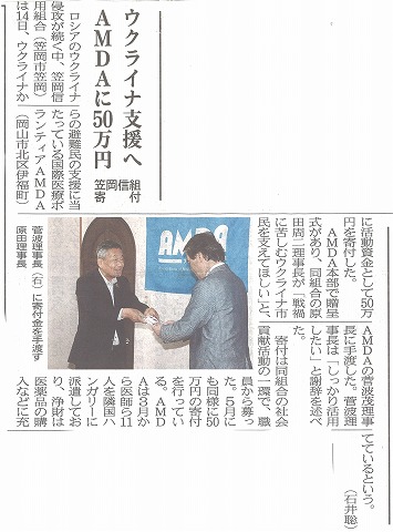 ウクライナ支援へAMDAに50万円　笠岡信組寄付　山陽新聞