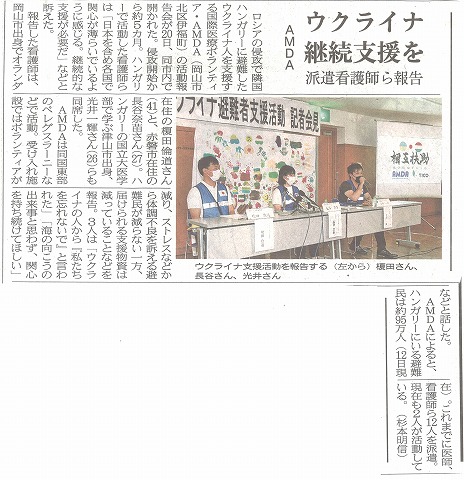 AMDAウクライナ継続支援を　派遣看護師ら報告　山陽新聞