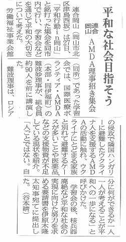 平和な社会目指そう　連合岡山　AMDA理事招き集会　山陽新聞