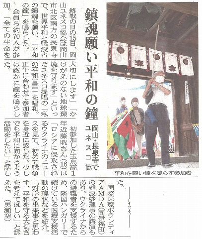 鎮魂の願い平和の鐘　岡山・長泉寺でユネスコ恊　山陽新聞