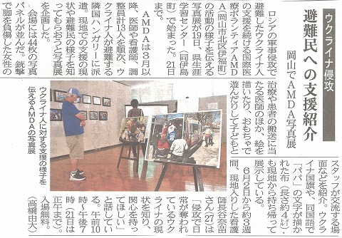 ウクライナ侵攻　避難民への支援紹介　岡山でAMDA写真展　山陽新聞