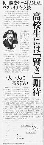 岡山医療チーム「AMDA」ウクライナを支援　高校生には「賢さ」期待　岡山南高新聞