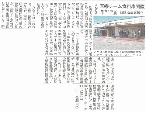 AMDA医療チーム食料庫開設　南海トラフ地震　四国迅速支援へ　山陽新聞