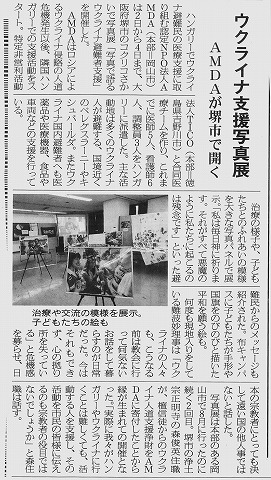 ウクライナ支援写真展　AMDAが堺市で開く　週刊仏教タイムズ