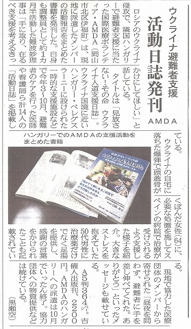 ウクライナ避難者支援　活動日誌発刊　AMDA　山陽新聞