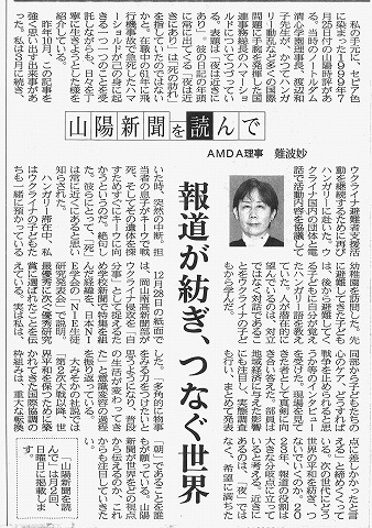 報道が紡ぎ、つなぐ世界　山陽新聞を読んで　AMDA理事難波妙　山陽新聞