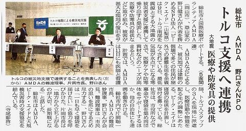 トルコ支援に連携　総社市　AMDA　野口さんN\'PO　大地震　医療や防寒具の提供　山陽新聞