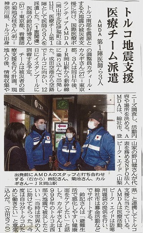 トルコ地震支援　医療チーム派遣　AMDA　第１陣医師ら３人　山陽新聞