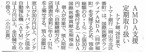 AMDA支援定期取り扱い　トマト銀、２８日まで　山陽新聞