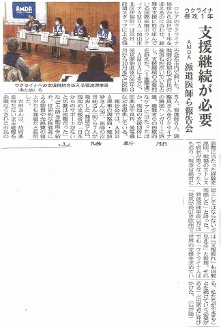 ウクライナ侵攻１年　支援継続が必要　AMDA派遣医師ら報告会　山陽新聞