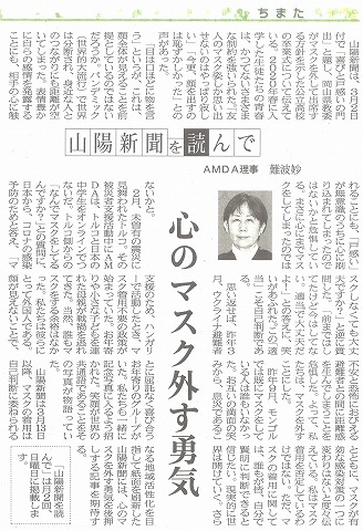 ちまた　山陽新聞を読んで　心のマスク外す勇気　AMDA理事　難波妙　山陽新聞