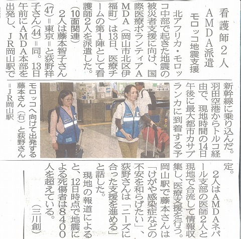 看護師2人　AMDA派遣　モロッコ地震支援　山陽新聞