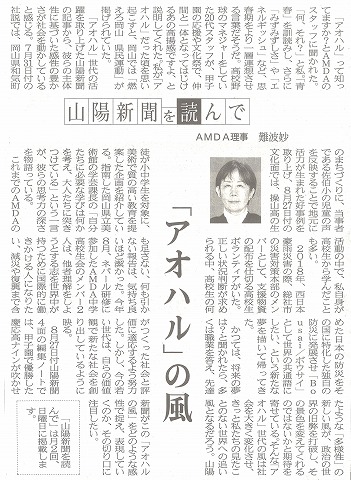 山陽新聞を読んで　「アオハル」の風　AMDA理事　難波妙　山陽新聞