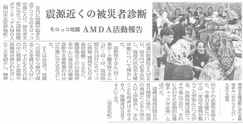 震源近くの被災者診断　モロッコ地震　AMDA活動報告　山陽新聞