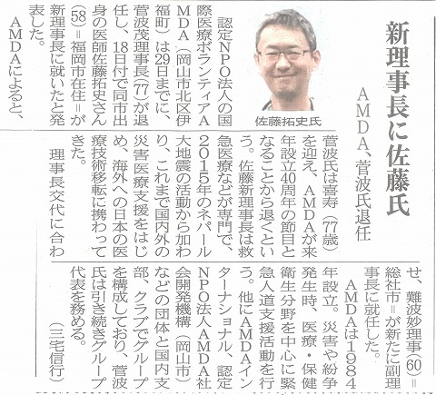 新理事長に佐藤氏　AMDA,菅波氏退任　山陽新聞