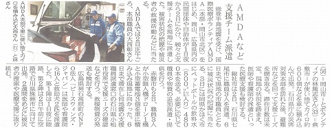 AMDAなど支援チーム派遣　山陽新聞