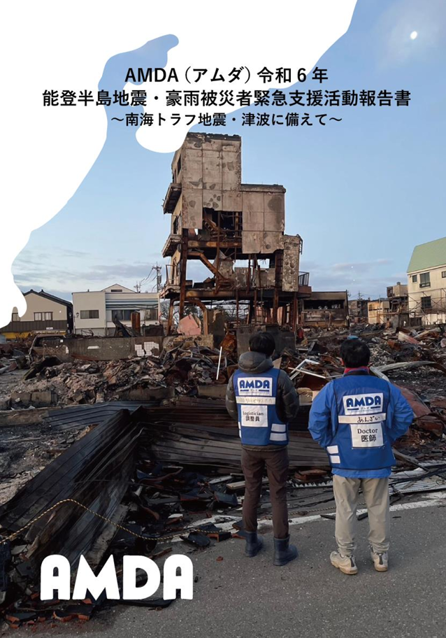 能登半島地震報告書