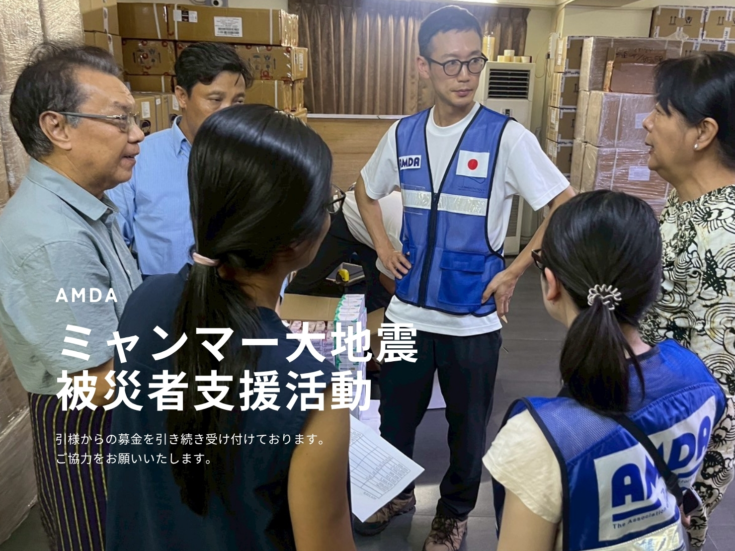 ミャンマー大地震被災者緊急支援活動