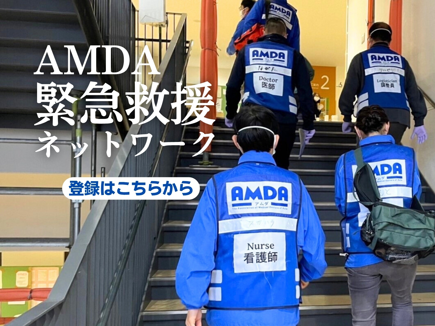 AMDA緊急救援ネットワーク