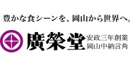 株式会社廣榮堂
