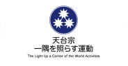 天台宗　一隅を照らす運動総本部