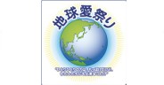 地球愛祭りin 東京 2026年10月４日、東久留米 成美教育文化会館
