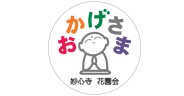 臨済宗妙心寺派花園会本部