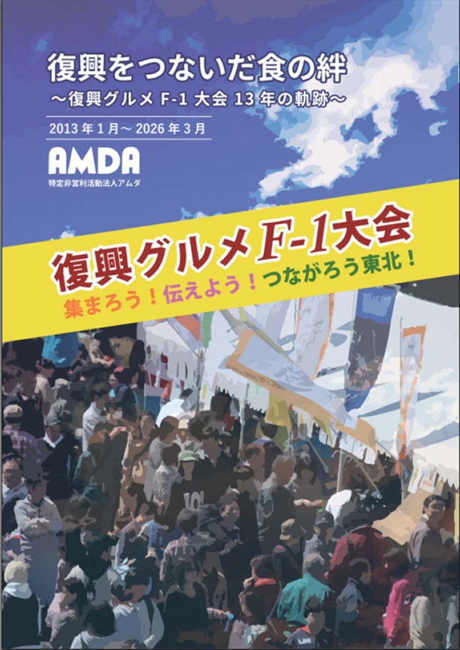 復興をつないだ食の絆～復興グルメF-1大会13年の軌跡～